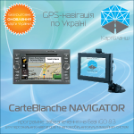 Купить CarteBlanche NAVIGATOR Украина для Windows CE